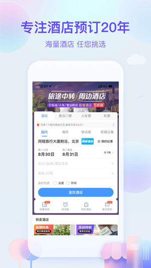 艺龙旅行app官方版v10.4.5