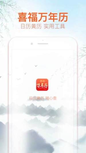 喜福万年历app正式版v1.0.0