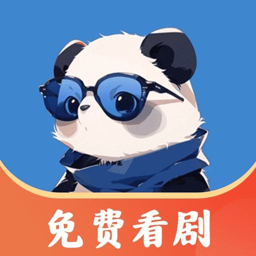熊猫免费短剧最新正版v2.2.4