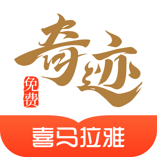 奇迹免费小说app新版v2.6.48
