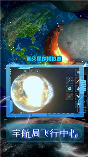 毁灭星球模拟器无广告版 v1.7
