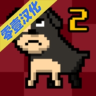 我变成了狗2中文版 v1.05