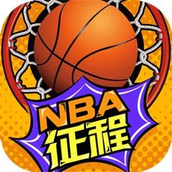 NBA征程手机内购版