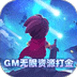 梦幻仙境GM无限资源打金最新版