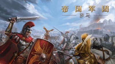 帝国军团罗马游戏测评-帝国军团罗马综合评分8.7策略拉满类型的游戏