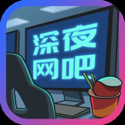 模拟开网吧手游推荐，精彩的网吧经营模拟器手机中文版充满挑战
