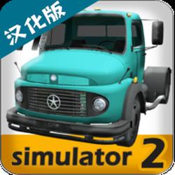 大卡车模拟器2中文破解版
