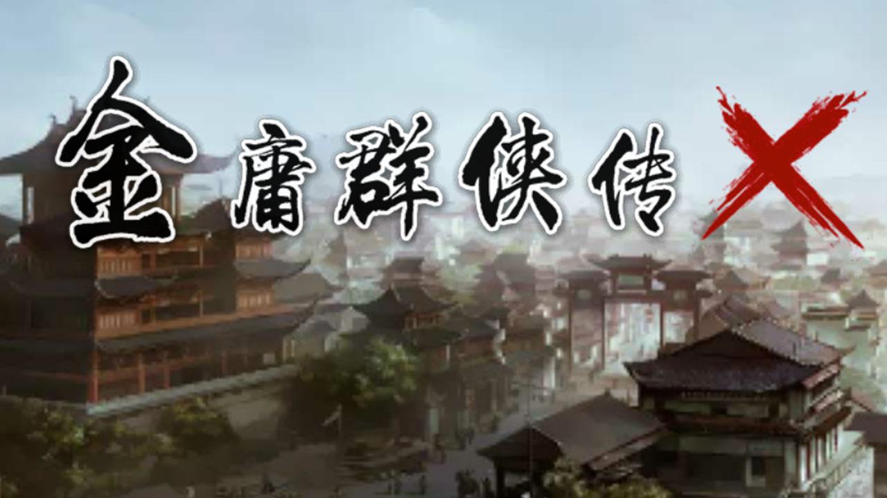 金庸群侠传X测试版游戏测评-金庸群侠传X综合评分9.1中国风类型的游戏