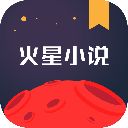火星小说app纯净手机版v2.7.3
