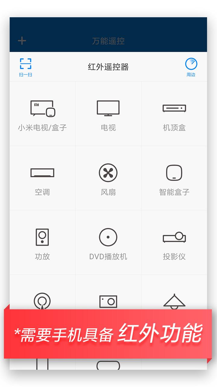 万能遥控app小米版 v6.6.0