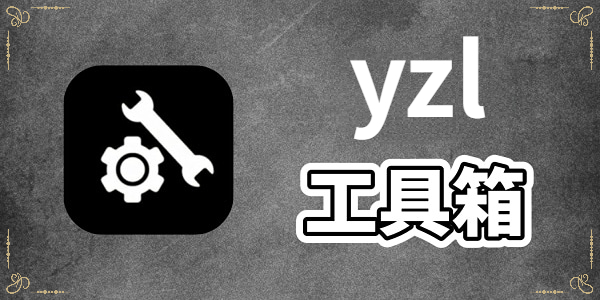 yzl工具箱版本集合汇总-yzl工具箱正版/最新版/5.0/国际服/画质修改器版