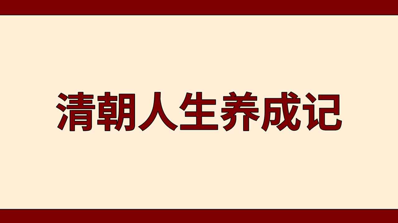 清朝人生养成记测试版游戏测评-清朝人生养成记综合评分6.3历史类型的游戏
