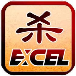 Excel杀(测试版)