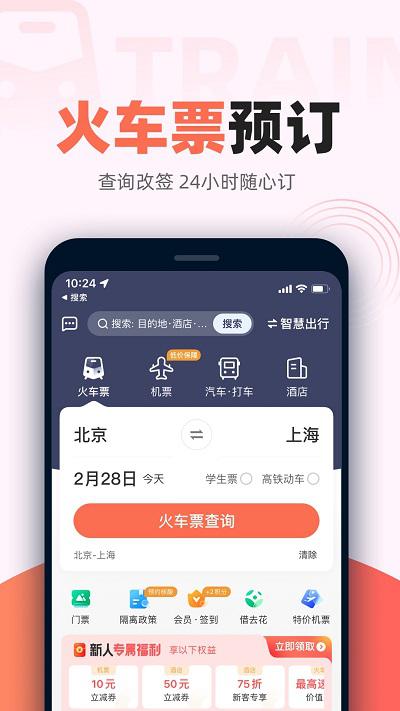 铁友火车票appv10.2.2