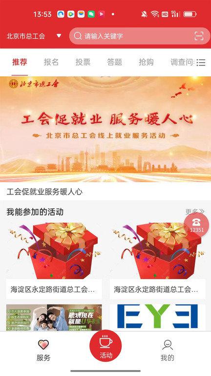 北京工会12351手机appv4.1.2