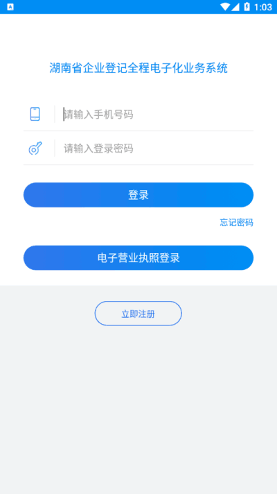 湖南企业登记全程电子化系统appv1.5.5