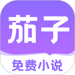 茄子免费小说阅读app官方版v2.10.60