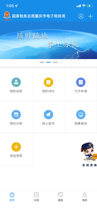 重庆税务app官方版v1.0.4