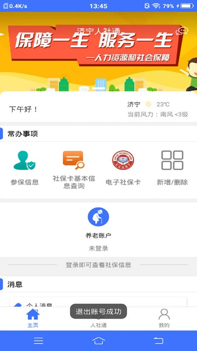 济宁人社通手机版v3.0.2.5