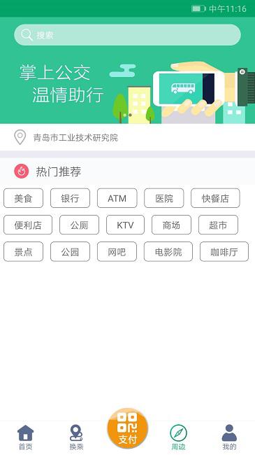 潍坊掌上公交手机appv1.9.3