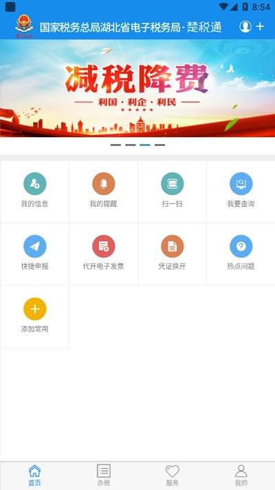 楚税通app最新版本2023v7.0.3