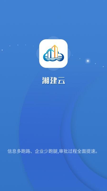 湖南智慧住建云平台app(湘建云)v1.0.42
