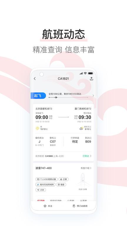 中国国航手机客户端v7.16.0