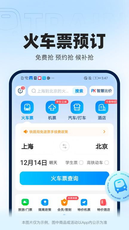 智行官方软件(更名12306智行火车票)v10.2.2