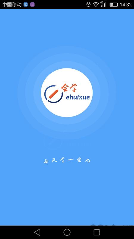 安徽e会学app最新版本v3.3.1
