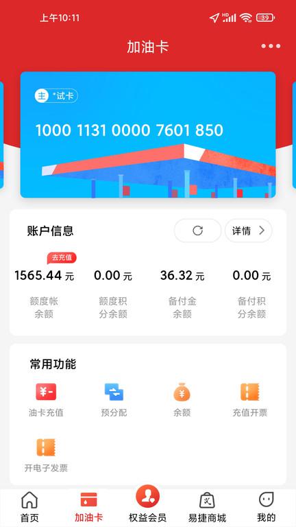 中国石化加油卡网上营业厅app(易捷加油)v3.2.5
