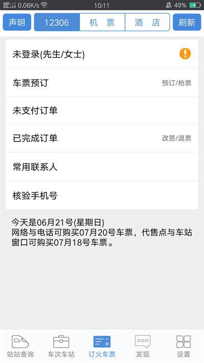 盛名列车时刻表app最新版(又名盛名时刻表)v2023.07.20