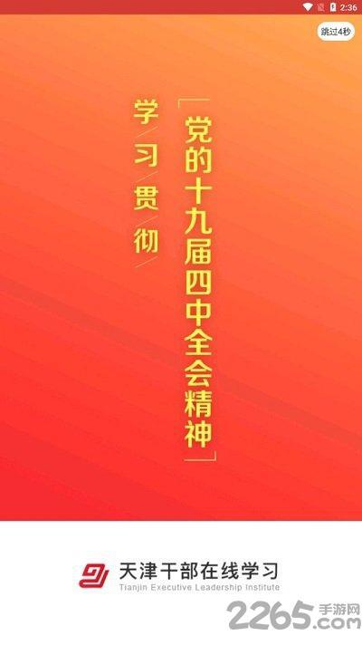 天津干部在线学习手机版v1.8.4