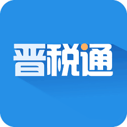 山西省晋税通appv2.1.1