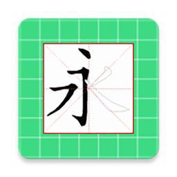 跟我学写汉字最新版v5.1.1