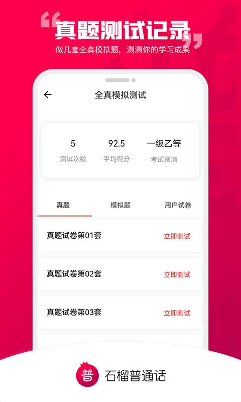 石榴普通话appv1.4.8