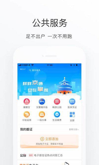 北京通app官方版v3.8.3