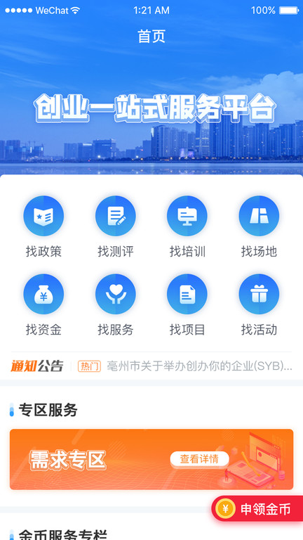安徽省创业服务云平台appv3.8.22