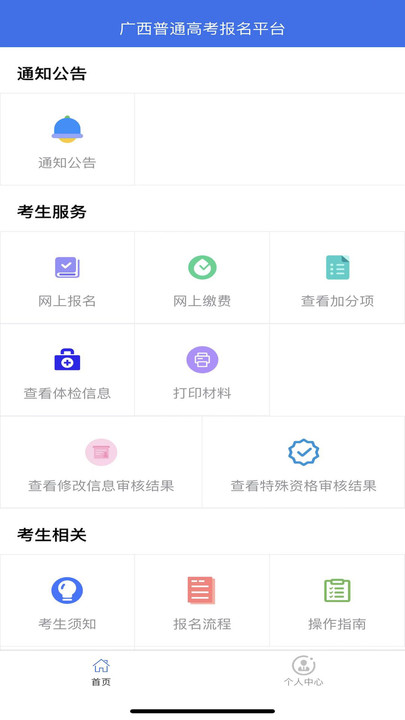 广西普通高考信息管理平台appv1.2.5