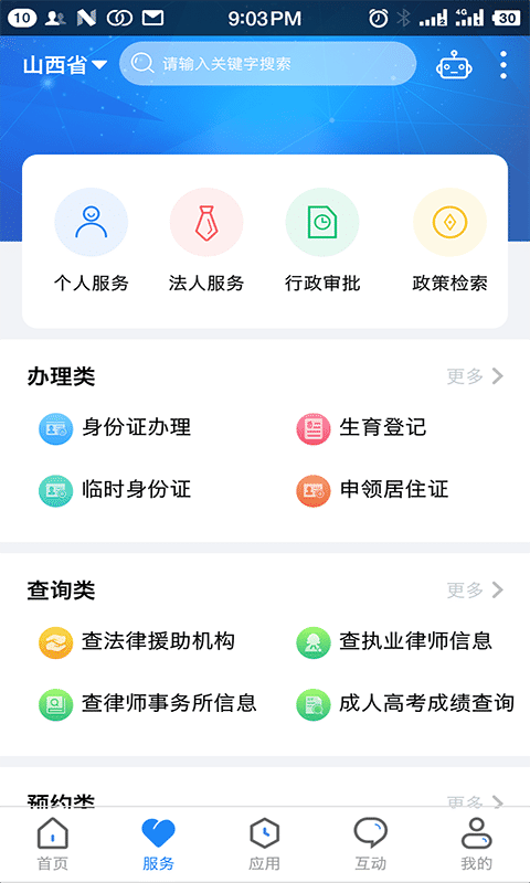 山西三晋通手机客户端(山西政务服务)v3.1.9