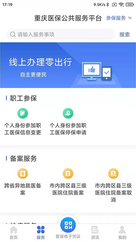重庆医保网上缴费平台v1.0.10