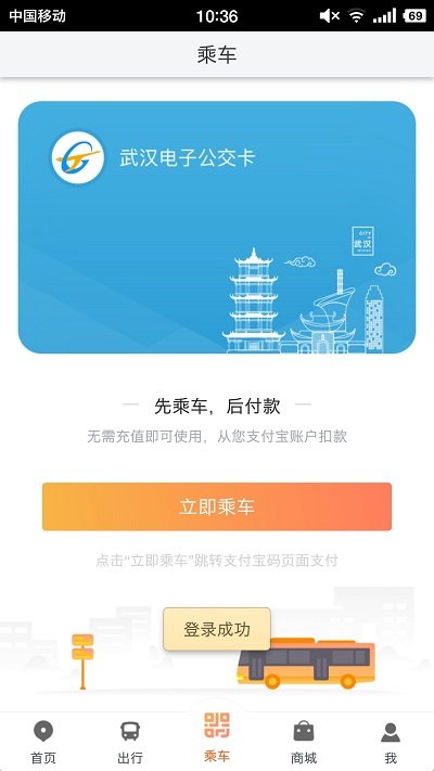 智能公交武汉appv5.1.0