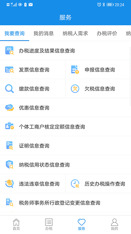 上海税务网上服务大厅最新版v1.20.0