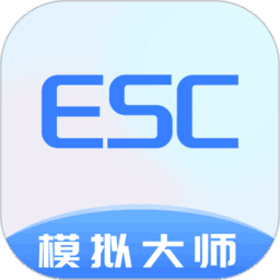 esc模拟大师软件v1.1.1