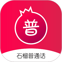 石榴普通话appv1.4.8