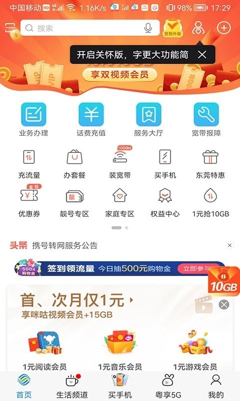 广东移动网上营业厅appv10.2.0