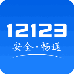 交管12123app最新版本v2.9.8