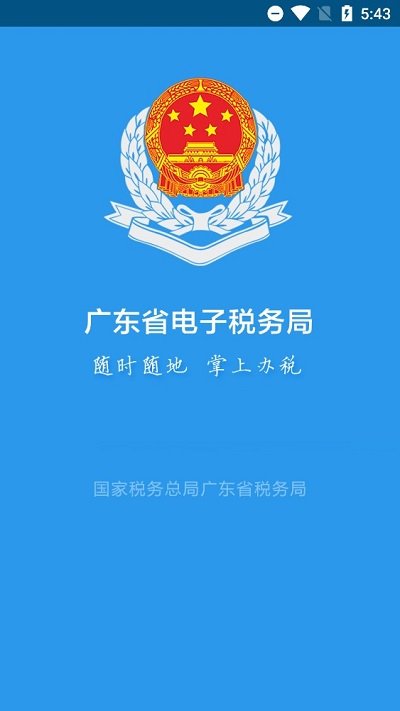 广东税务局官方版v2.43.0