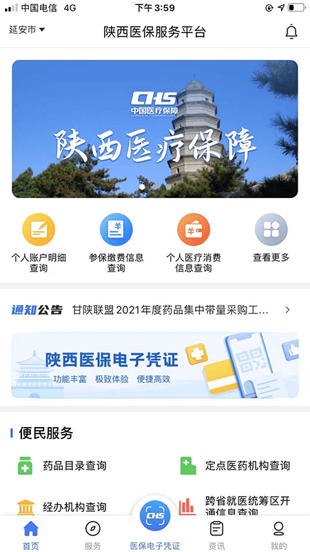 陕西医保公共服务平台v1.0.7