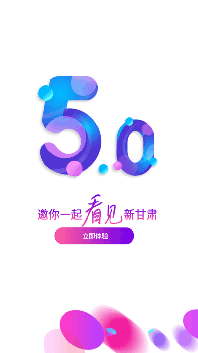 新甘肃官方版appv5.4.0