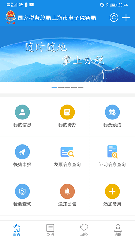 上海税务网上服务大厅最新版v1.20.0